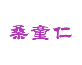 桑童仁