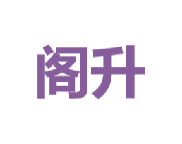 阁升
