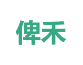 俾禾 第16类办公工具商标转让 注册号48266000