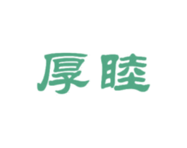 厚睦
