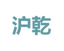 沪乾