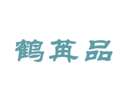 鹤苒品