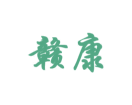 赣康
