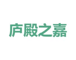 庐殿之嘉