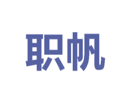 职帆