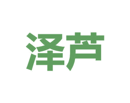 泽芦