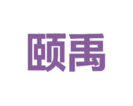 颐禹