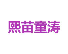 熙苗童涛