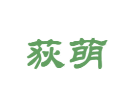 荻萌