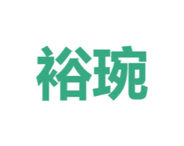 裕琬