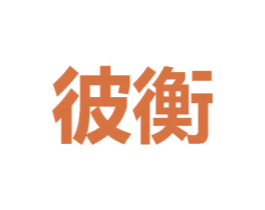 彼衡