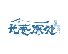 长巷深处