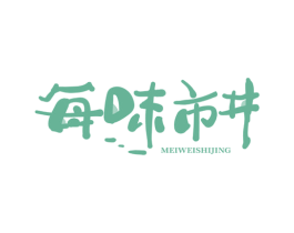每味市井