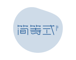 简等式 第10类医疗器械商标转让 注册号81825116