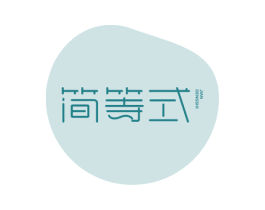 简等式