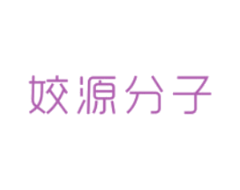 姣源分子 第30类小食配料商标转让 注册号81176399
