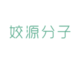 姣源分子 第10类医疗器械商标转让 注册号81199018