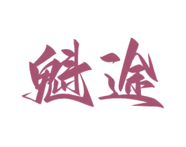 魁途