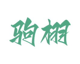 驹栩