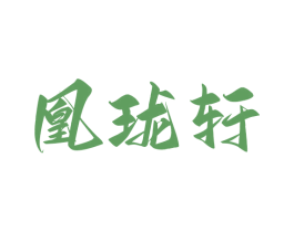 凰珑轩