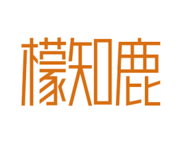 檬知鹿