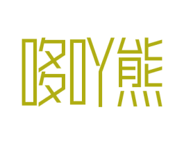 哆吖熊