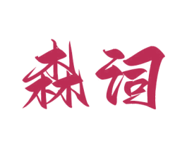 森词