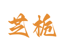 芝栀 第10类医疗器械商标转让 注册号75947394