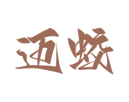 迈蛟