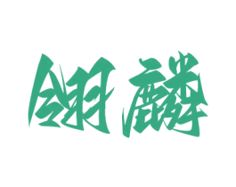 翎麟