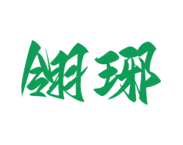 翎琊