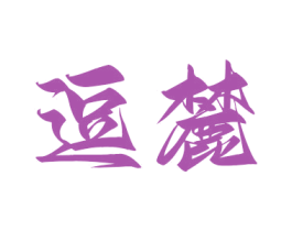 逗麓