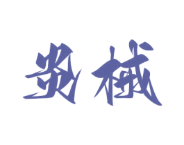 炎械 第07类机械设备商标转让 注册号75429459