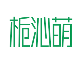 栀沁萌