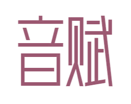 音赋