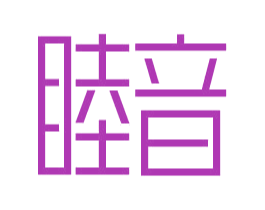 睦音