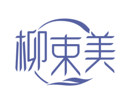 柳束美 第25类服装鞋帽商标转让 注册号81007108
