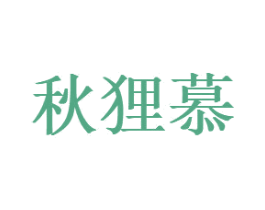 秋狸慕 第25类服装鞋帽商标转让 注册号82020560