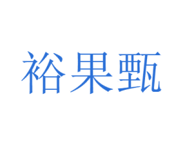 裕果甄 第35类广告贸易商标转让 注册号76552580