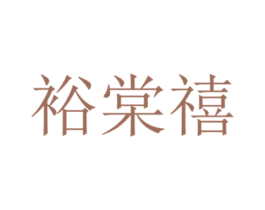 裕棠禧