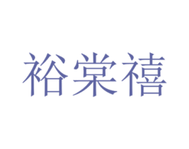 裕棠禧