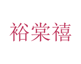裕棠禧