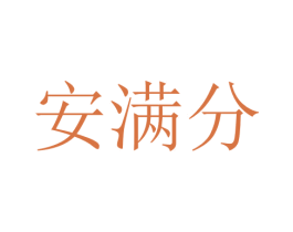 安满分 第35类广告贸易商标转让 注册号80656051