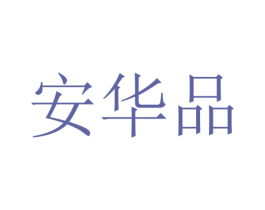 安华品 第35类广告贸易商标转让 注册号80670464