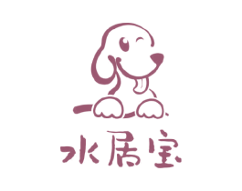 水居宝