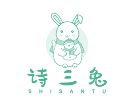 诗三兔 第25类服装鞋帽商标转让 注册号79310355