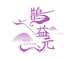 鹊益元