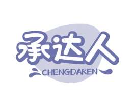 承达人