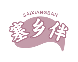 塞乡伴
