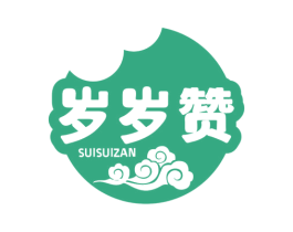 岁岁赞 第29类食品商标转让 注册号81224559